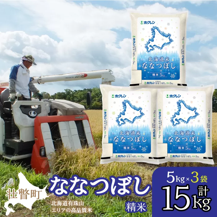 【令和7年産】（精米15kg）ホクレン北海道ななつぼし（5kg×3袋） SBTD098