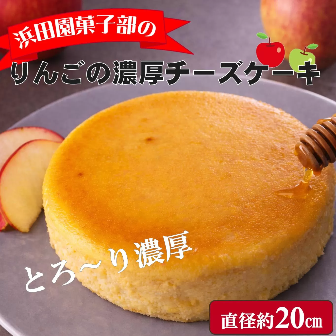 北海道壮瞥産　りんごの濃厚チーズケーキ（直径約20cm） SBTI003