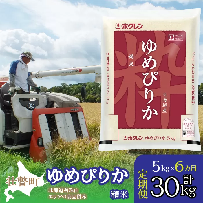 【令和7年産 6ヶ月定期配送】（精米5kg）ホクレンゆめぴりか SBTD036