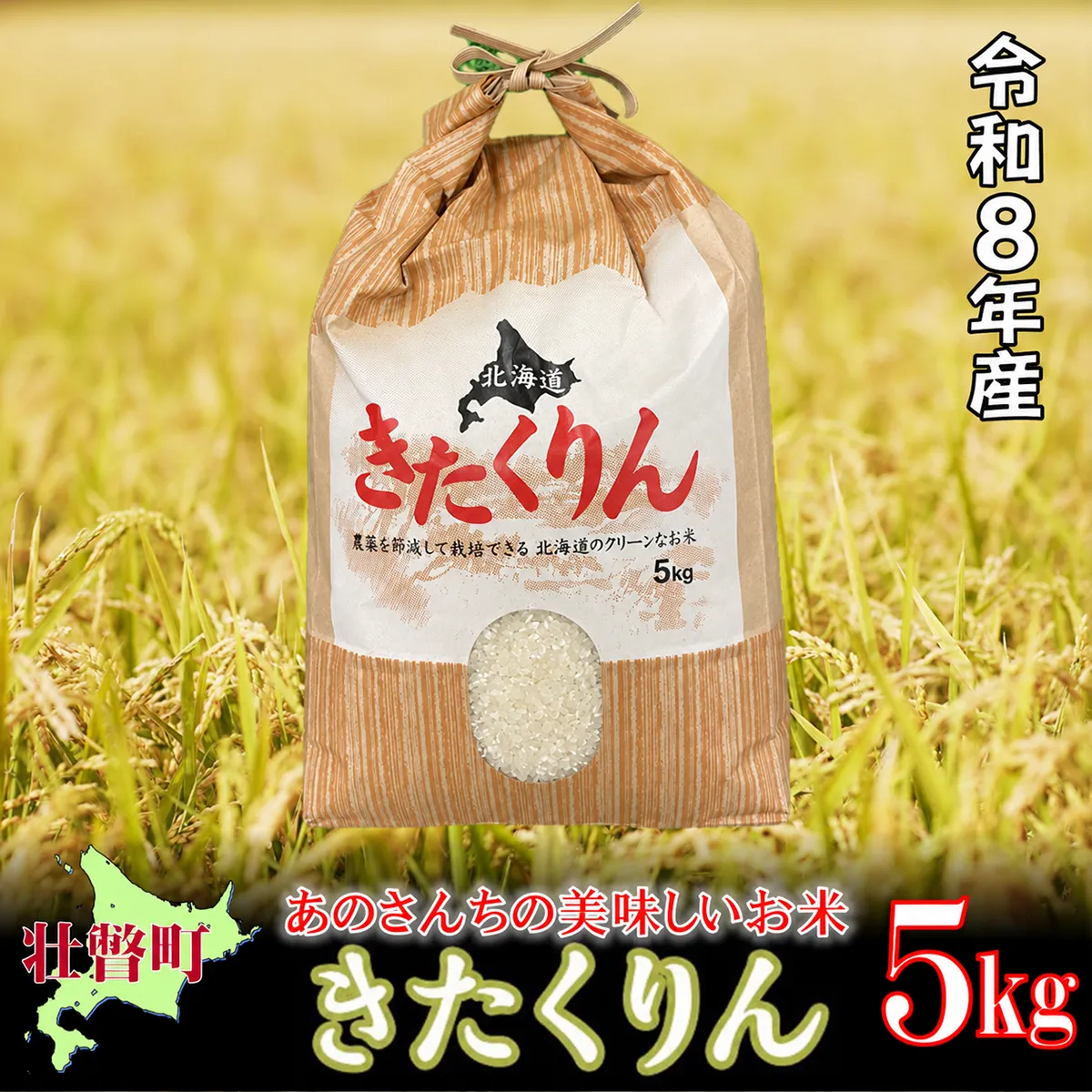 【令和8年産新米】あのさんちの美味しいお米 「きたくりん」 精米5kg ＜10月中旬よりお届け＞ SBTL016