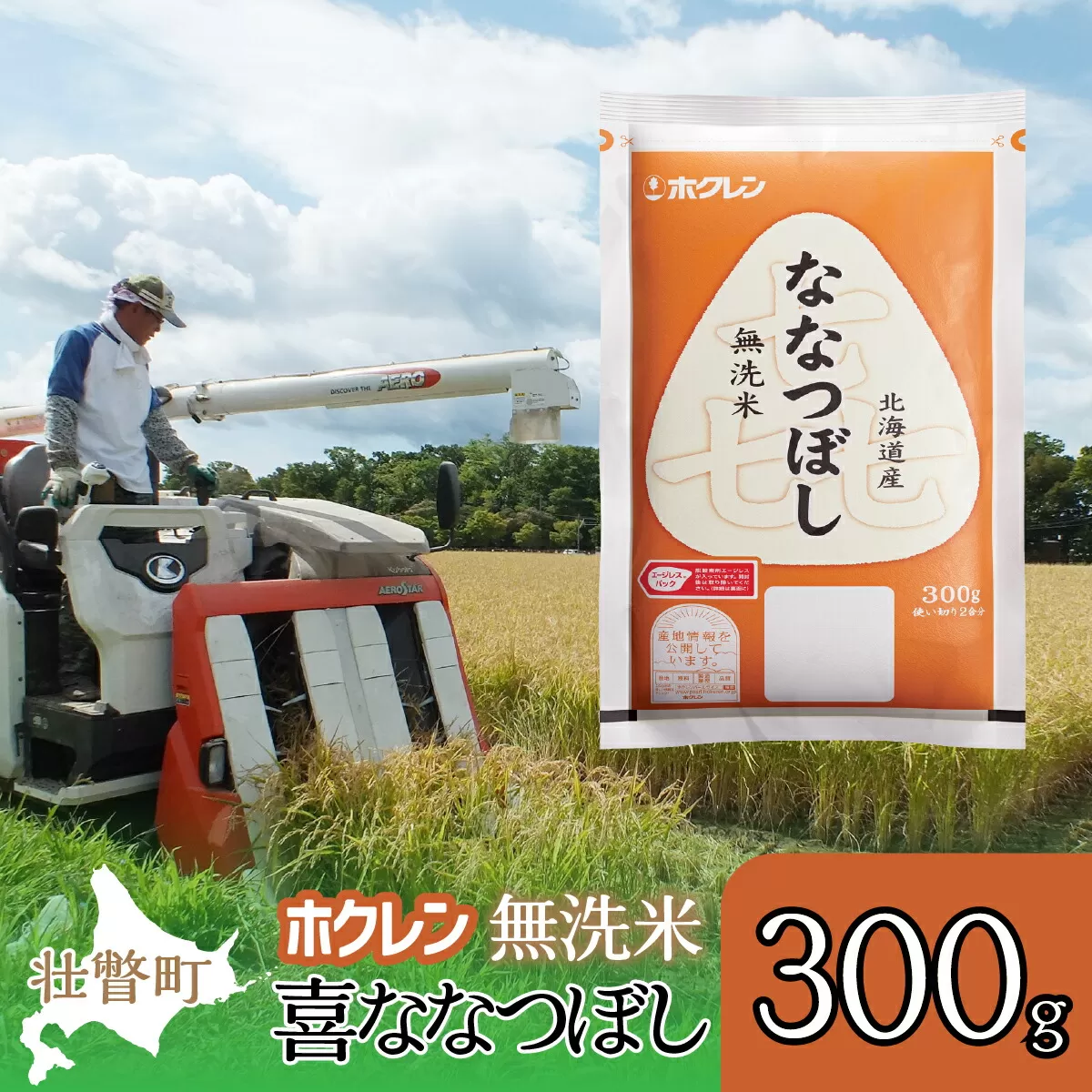【新米】【令和7年産米】（無洗米300g）ホクレン喜ななつぼし SBTD156