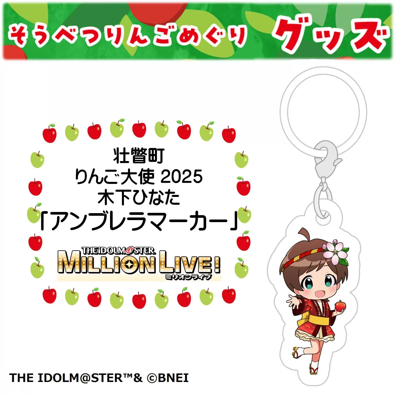 壮瞥町りんご大使2025「木下ひなた」りんごめぐりグッズ『アンブレラマーカー』 SBTAL009