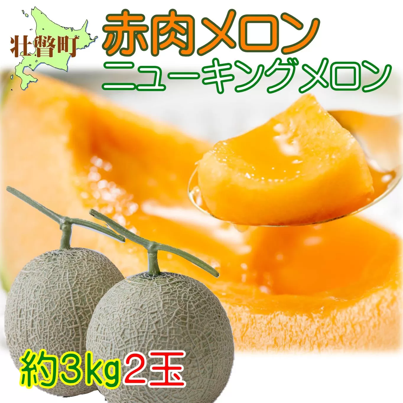 ＜2025年7月下旬よりお届け＞北海道壮瞥産 赤肉メロン（ニューキングメロン）2玉 約3kg SBTN003