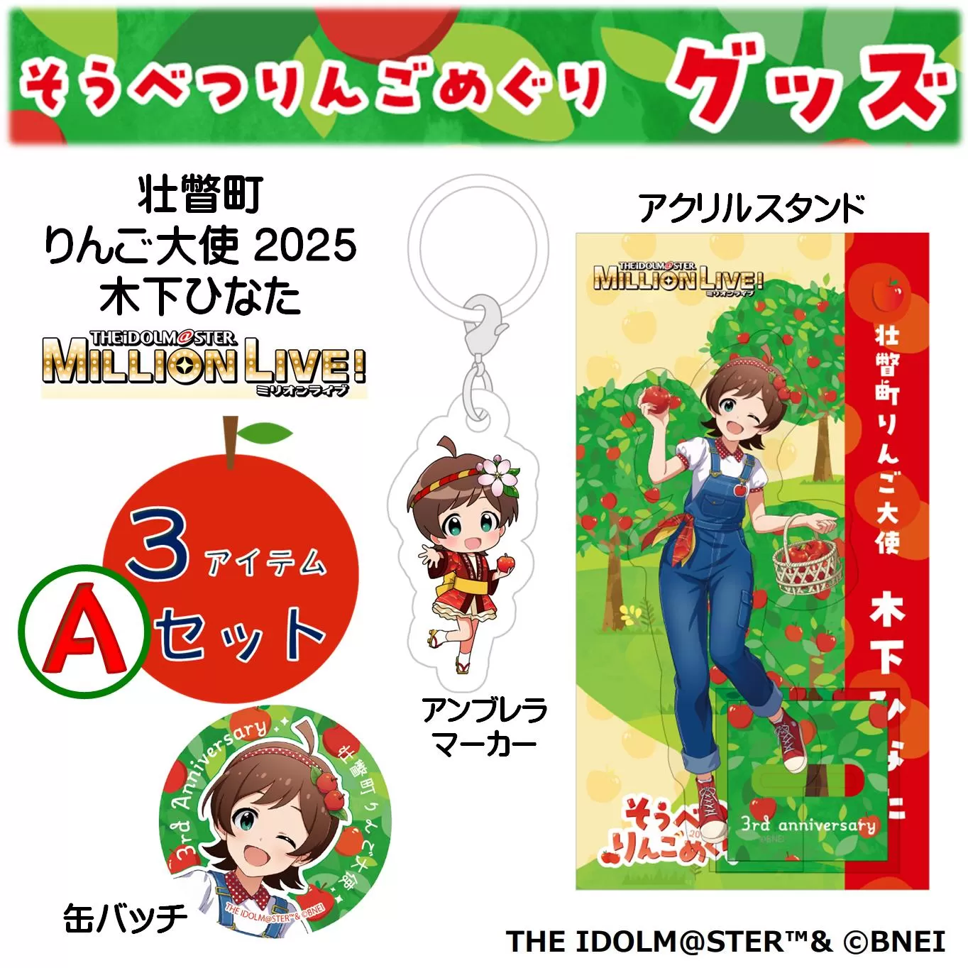 壮瞥町りんご大使2025「木下ひなた」りんごめぐりグッズ3アイテムAセット SBTAL002