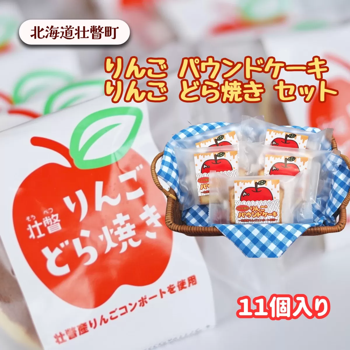 りんご パウンドケーキ・りんご どら焼き セット計11個 SBTA005