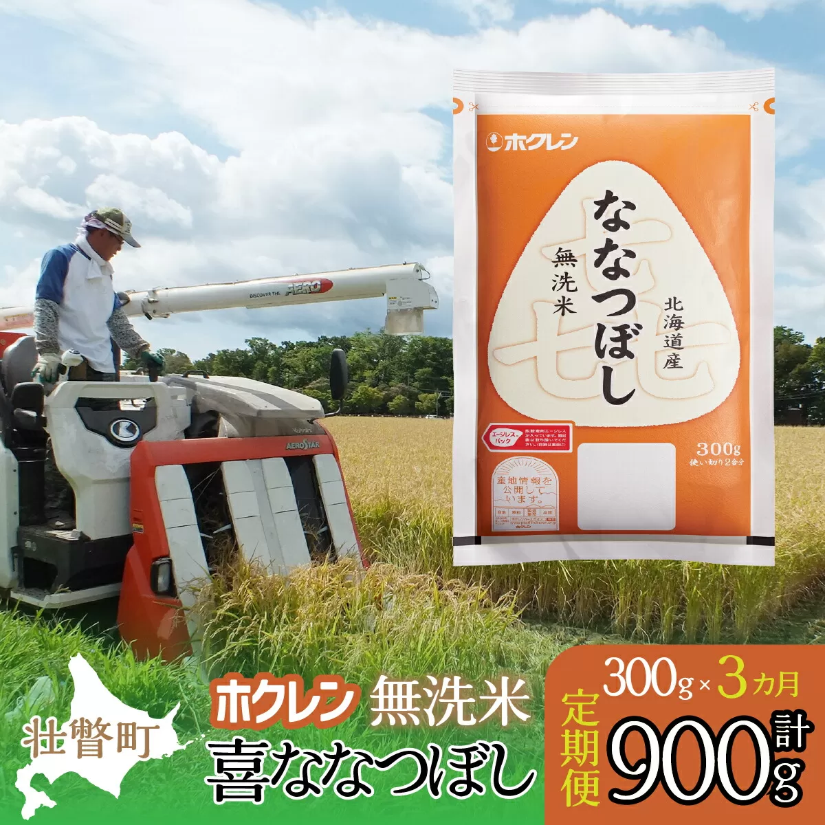 【新米】【令和7年産米】【3ヶ月定期配送】（無洗米300g）ホクレン喜ななつぼし SBTD157
