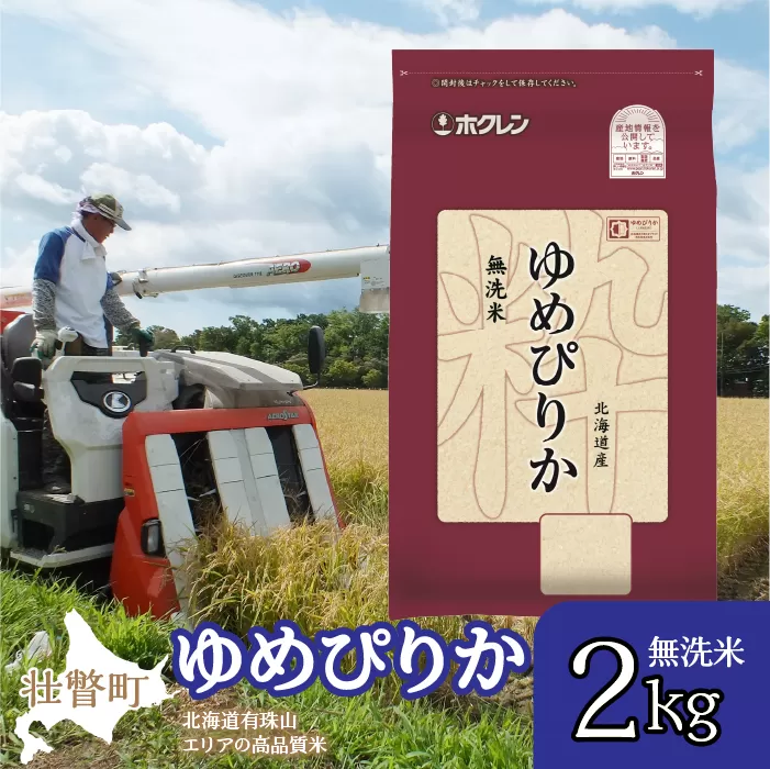 【令和6年産】（無洗米2kg）ホクレンゆめぴりか SBTD045
