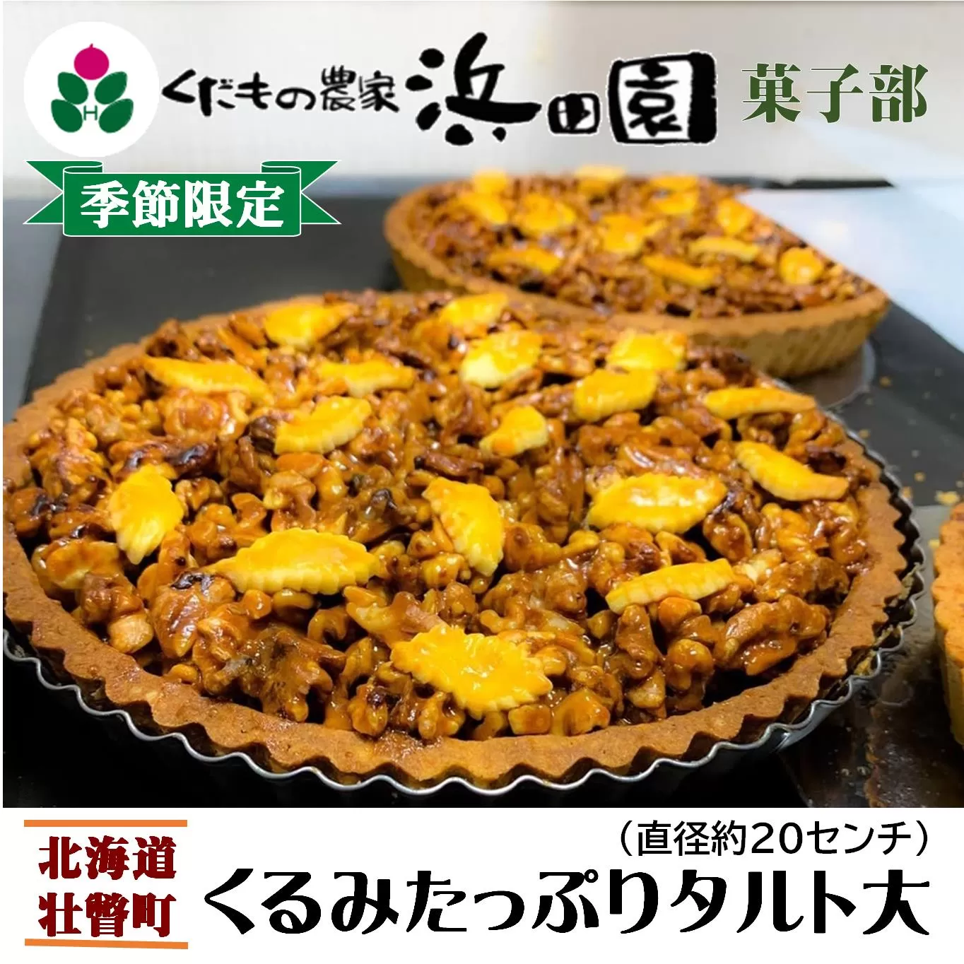 ＜2025年12月10日頃よりお届け＞くるみたっぷりタルト大(直径約20cm)SBTI004