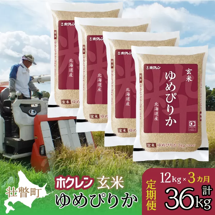 【新米】【令和7年産米】【3ヶ月定期配送】（玄米12kg）ホクレンゆめぴりか（3kg×4袋） SBTD177