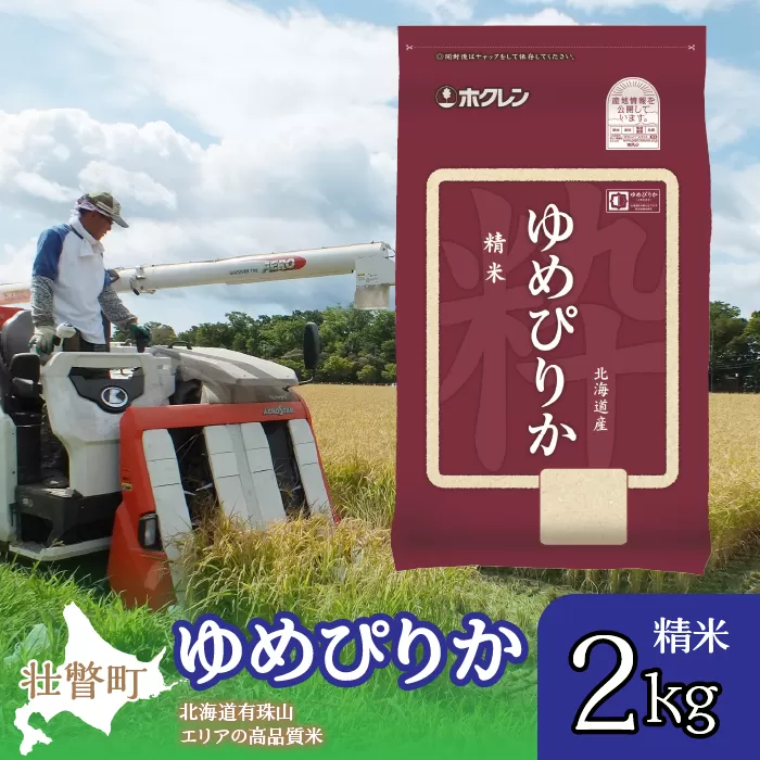 【新米】【令和7年産】（精米2kg）ホクレンゆめぴりか SBTD021