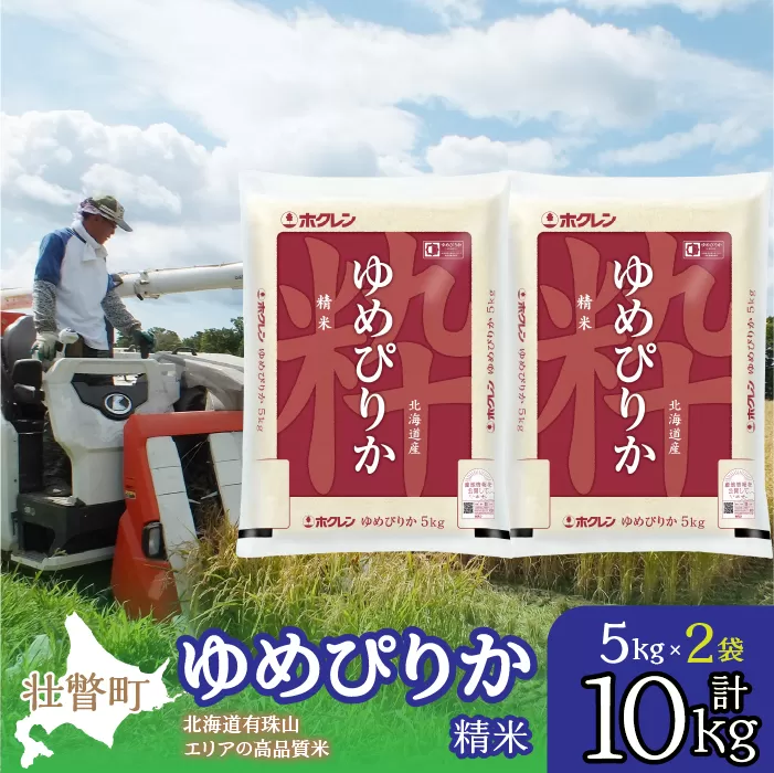 【新米】【令和7年産】（精米10kg）ホクレンゆめぴりか（精米5kg×2袋） SBTD038