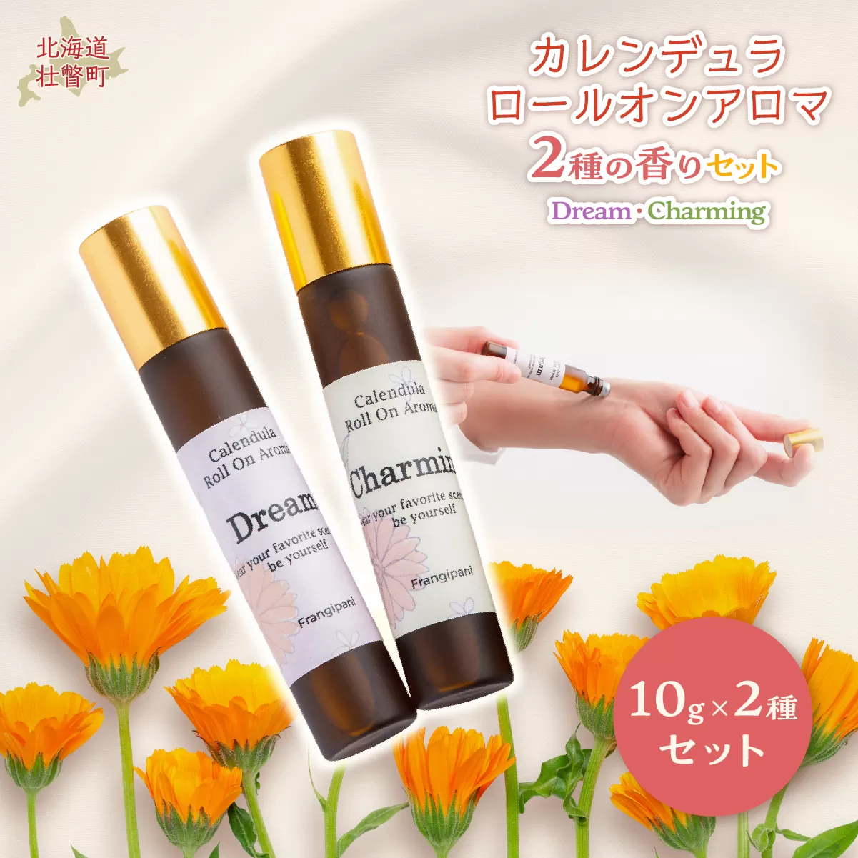 カレンデュラロールオンアロマ 2種の香りセット（各1個） SBTX016