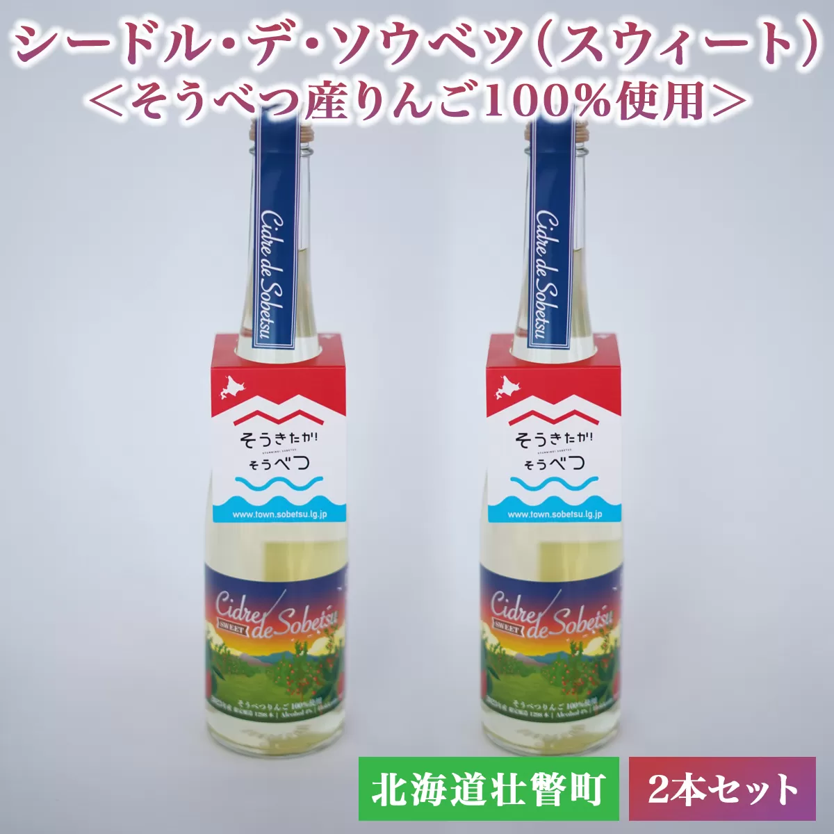 シードル・デ・ソウベツ(スウィート)2本セット　※そうべつ産りんご100%使用 SBTA040