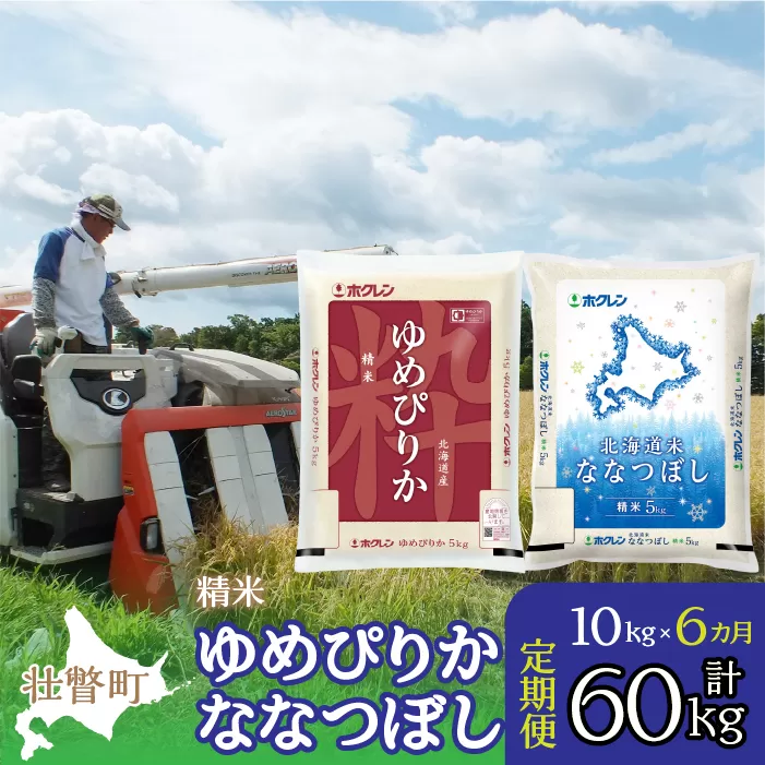 【令和7年産 6ヶ月定期配送】（精米10kg）食べ比べセット（ゆめぴりか、ななつぼし） SBTD134