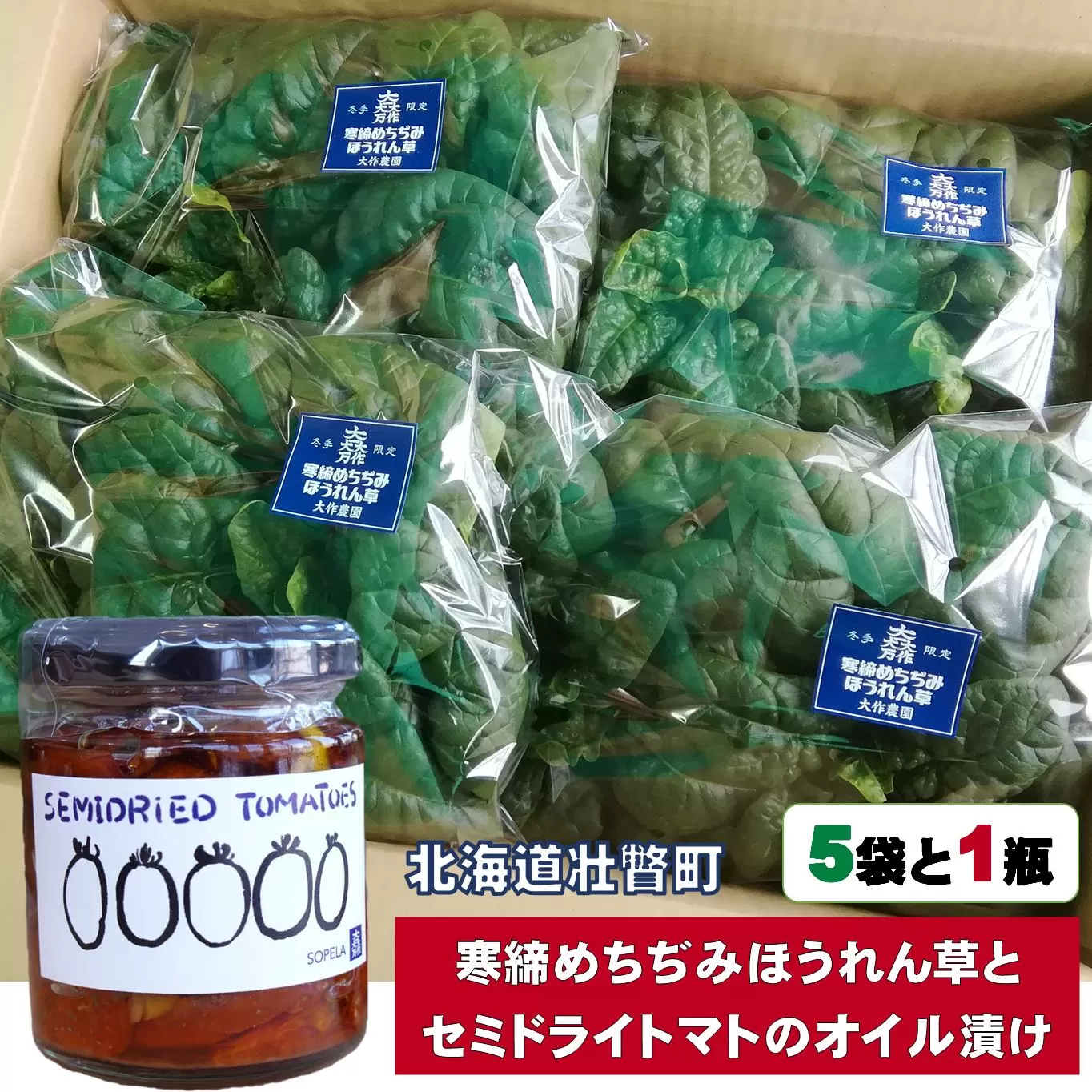<2025年12月上旬よりお届け>北海道壮瞥産 大作農園の「寒諦めちぢみほうれん草」5袋と「セミドライトマトオイル漬け」1瓶（110g）のセット　SBTR007