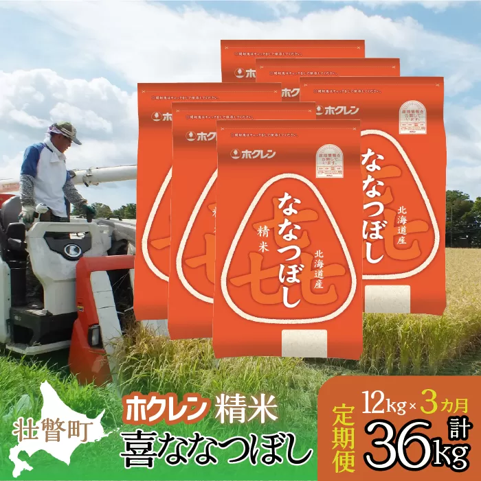 【新米】【令和7年産米】【3ヶ月定期配送】（精米12kg）ホクレン喜ななつぼし（2kg×6袋） SBTD180