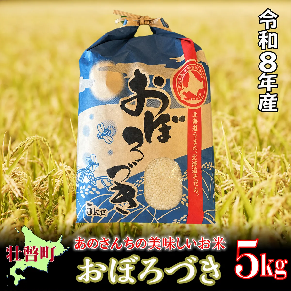 【令和8年産新米】あのさんちの美味しいお米 「おぼろづき」 精米5kg ＜10月中旬よりお届け＞ SBTL017