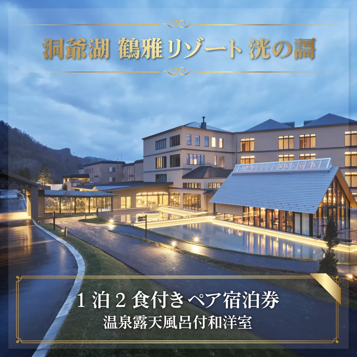 「洞爺湖 鶴雅リゾート 洸の謌」1泊2食付きペア宿泊券　温泉露天風呂付和洋室 SBTAC001
