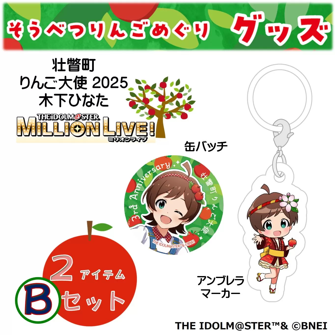 壮瞥町りんご大使2025「木下ひなた」りんごめぐりグッズ2アイテムBセット SBTAL005