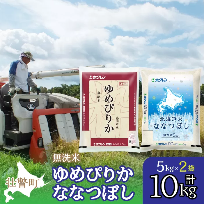 【令和7年産】（無洗米10kg）食べ比べセット（ゆめぴりか、ななつぼし） SBTD143