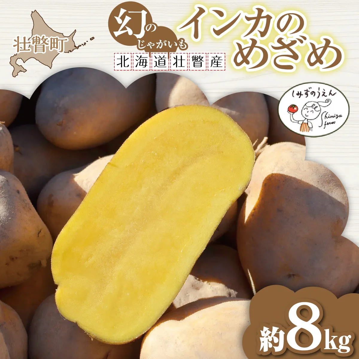 【先行予約】幻のじゃがいも インカのめざめ 約8kg 北海道壮瞥町産 8月下旬頃よりお届け SBTO002