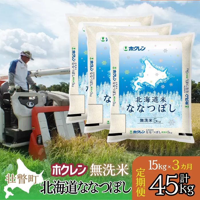 【新米】【令和7年産米】【3ヶ月定期配送】（無洗米15kg）ホクレン北海道ななつぼし（5kg×3袋） SBTD184