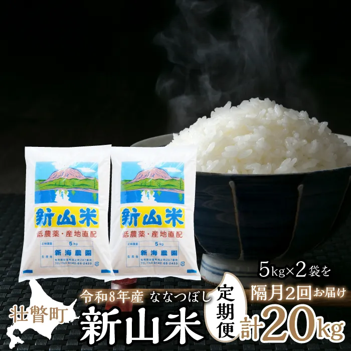 【令和8年産 新米】ななつぼし 新山米 5kg×2袋 10kg 隔月2回お届け SBTC001