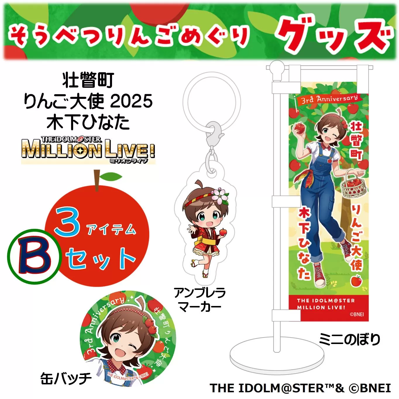 壮瞥町りんご大使2025「木下ひなた」りんごめぐりグッズ3アイテムBセット SBTAL003