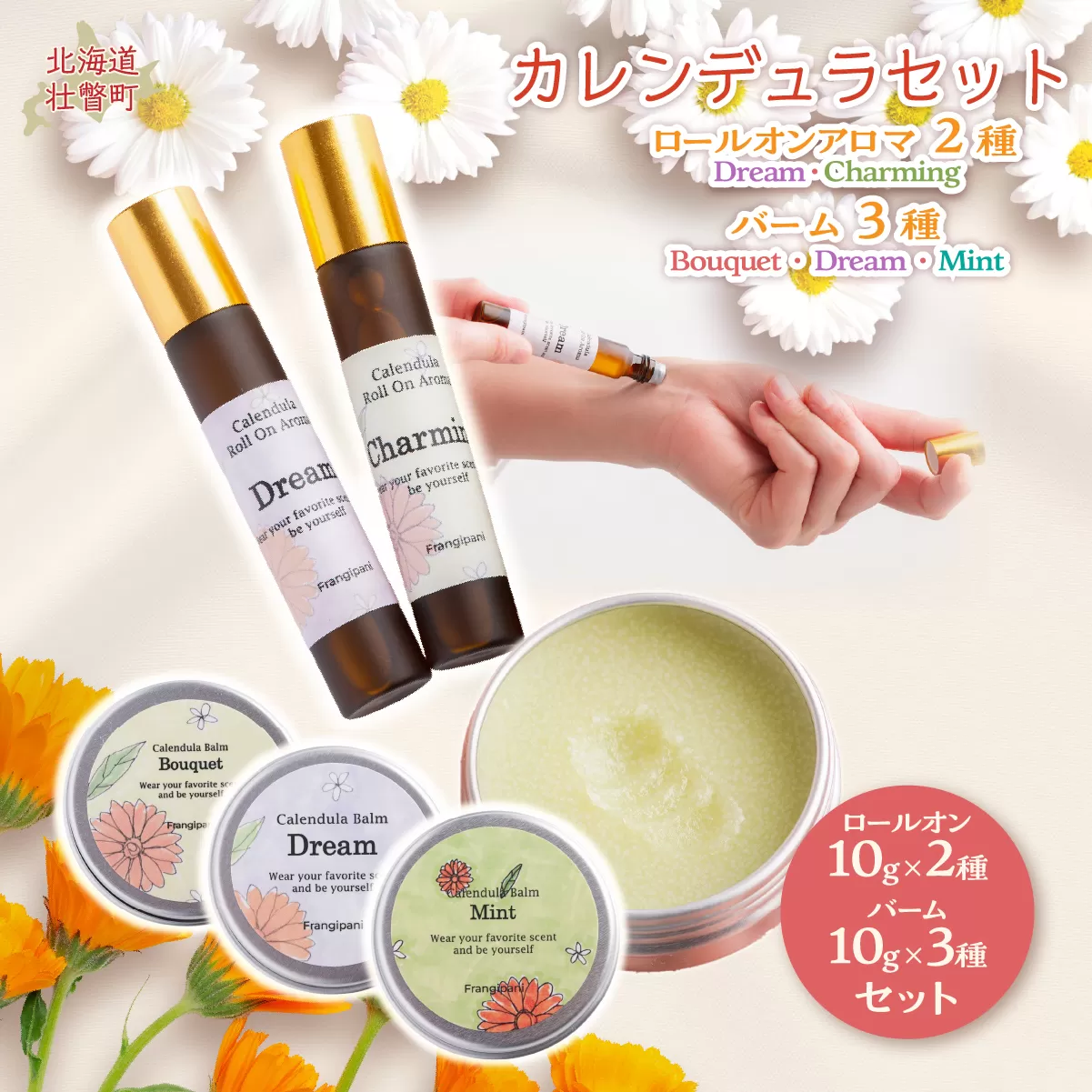 カレンデュラセット(ロールオンアロマ2種とバーム3種)  SBTX017