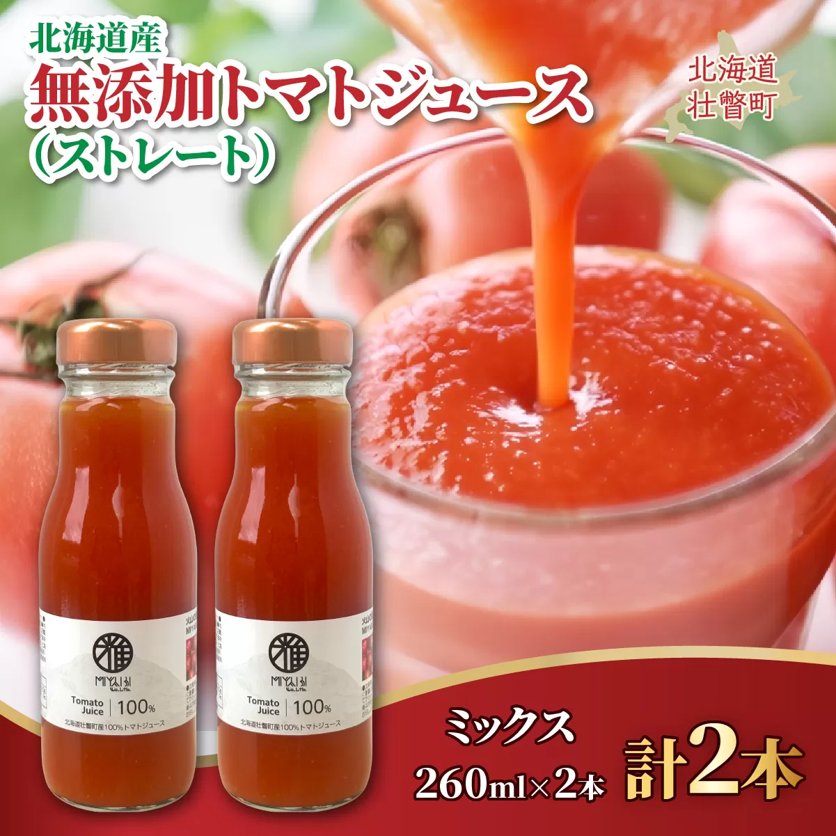 無添加トマトジュース(ストレート)260ml×2本【ミックス2本】 SBTAK004