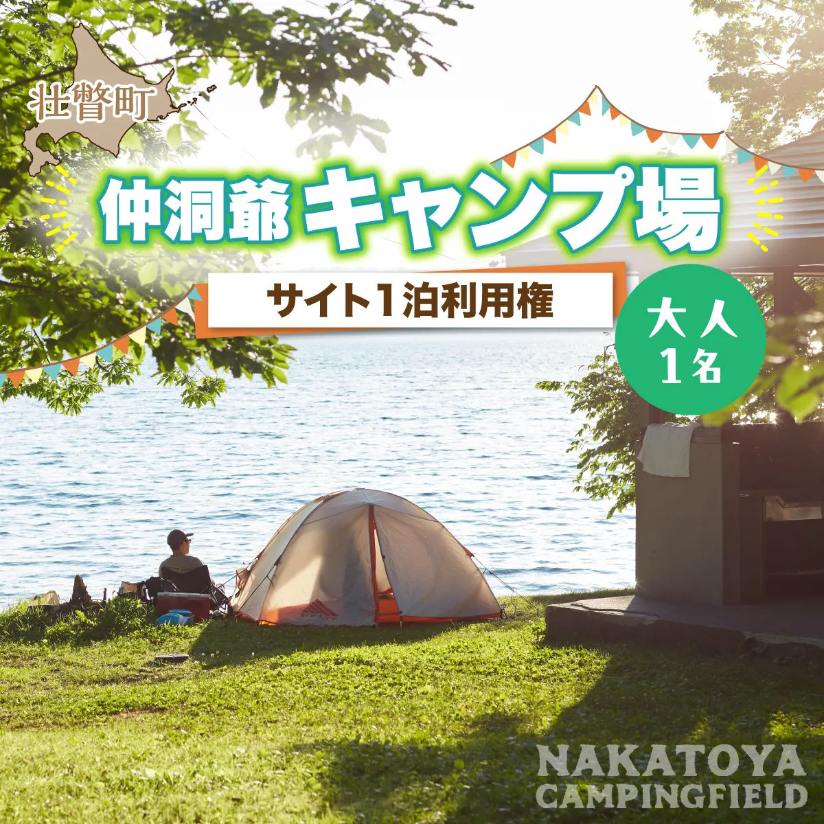 仲洞爺キャンプ場 サイト1泊利用権【大人1名】 SBTAL010