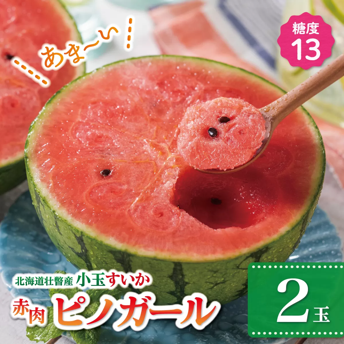 ＜2026年8月上旬より順次お届け＞北海道壮瞥産 小玉すいか（赤肉・ピノガール）2玉約3kg スイカ　 SBTN004