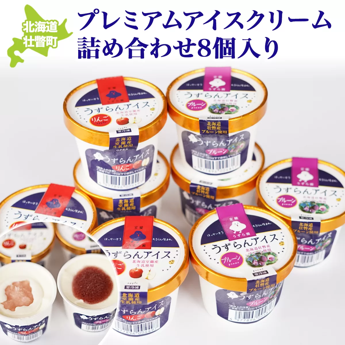 プレミアムアイスクリーム詰め合わせ8個入り SBTA035