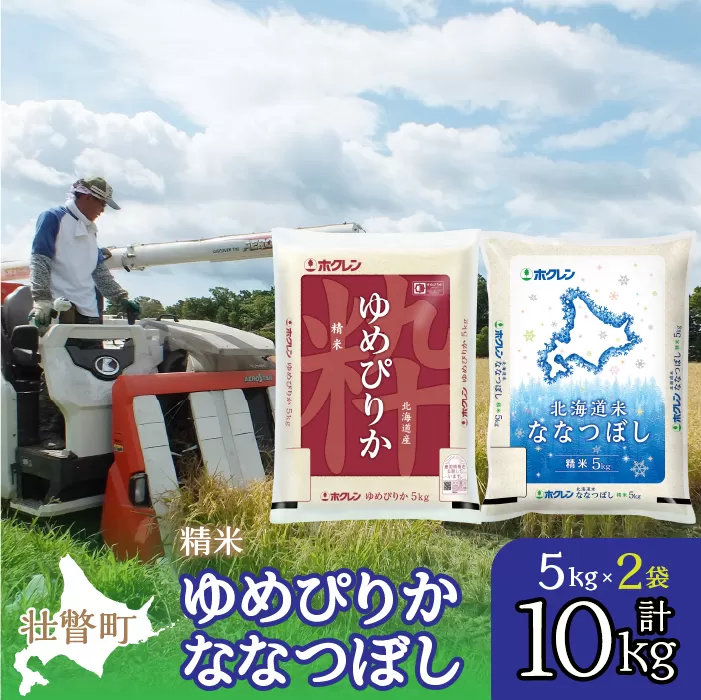 【令和7年産】（精米10kg）食べ比べセット（ゆめぴりか、ななつぼし） SBTD132