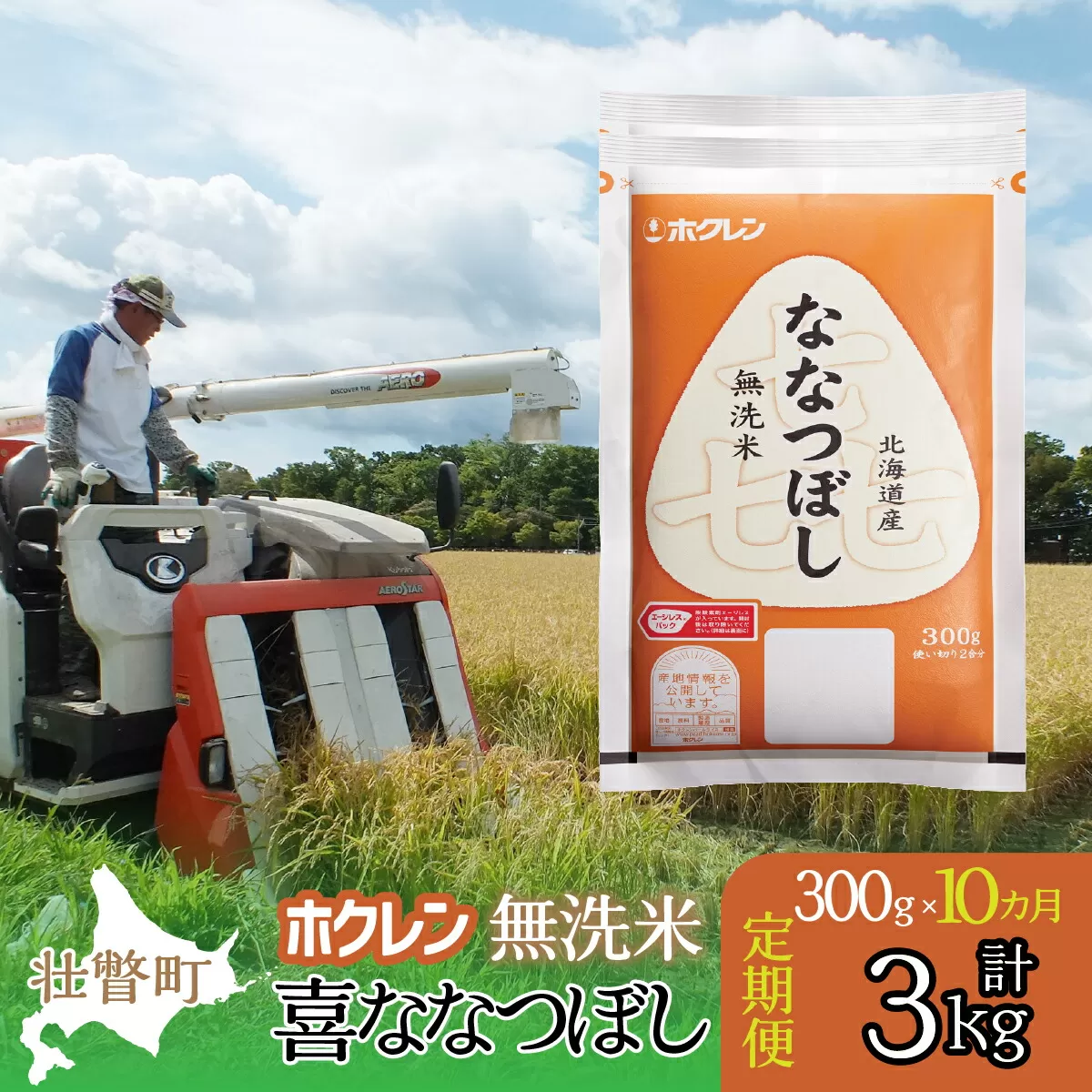 【令和7年産米】【10ヶ月定期配送】（無洗米300g）ホクレン喜ななつぼし　SBTD159