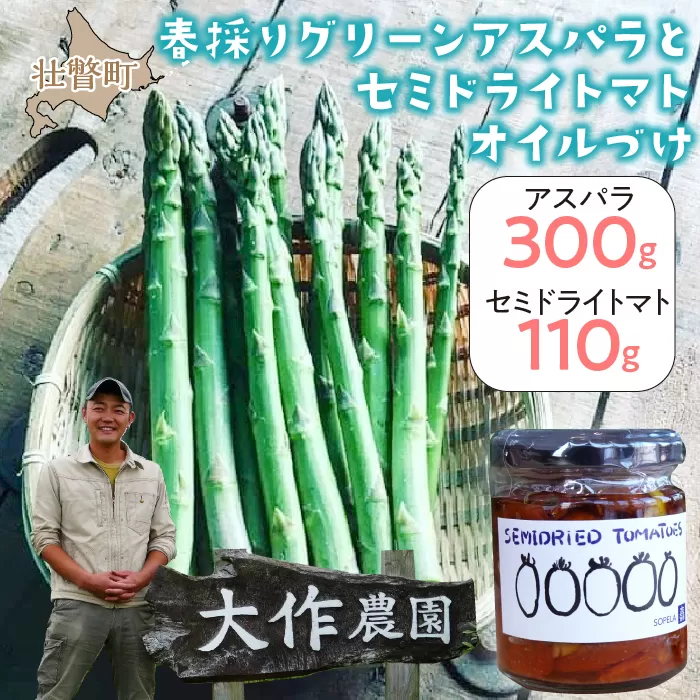 <2026年4月中旬よりお届け>北海道壮瞥産 大作農園の「春採りグリーンアスパラM〜LL混合」約300gとセミドライトマトオイル漬け1瓶（110g）のセット SBTR009