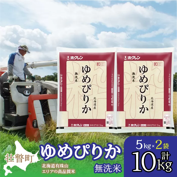 【令和6年産】（無洗米10kg）ホクレンゆめぴりか（無洗米5kg×2袋） SBTD062