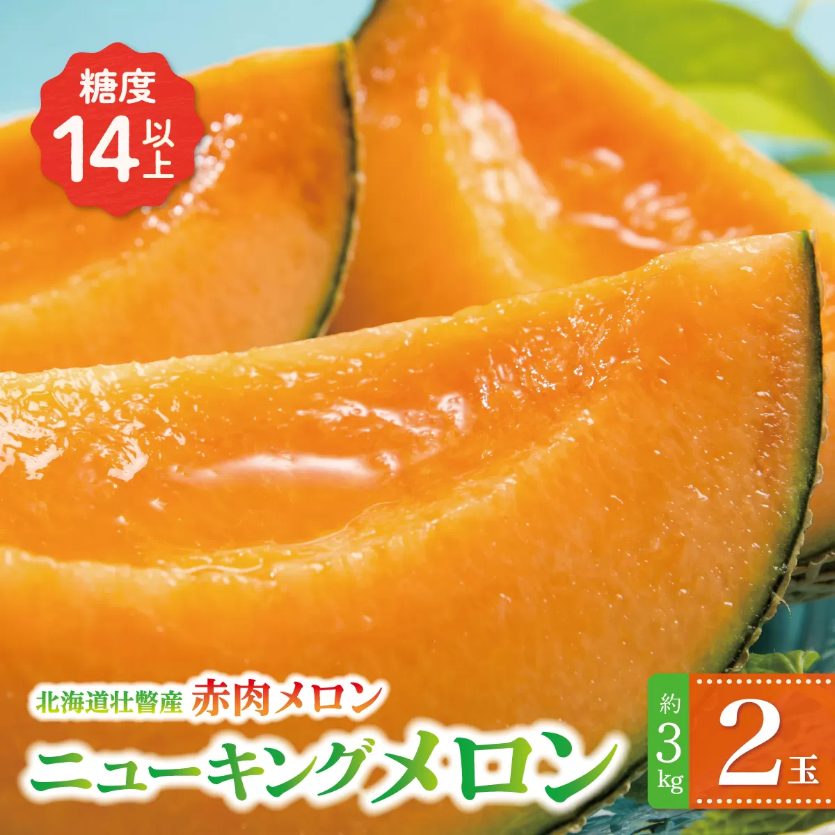 ＜2026年7月下旬よりお届け＞北海道壮瞥産 赤肉メロン（ニューキングメロン）2玉 約3kg SBTN003