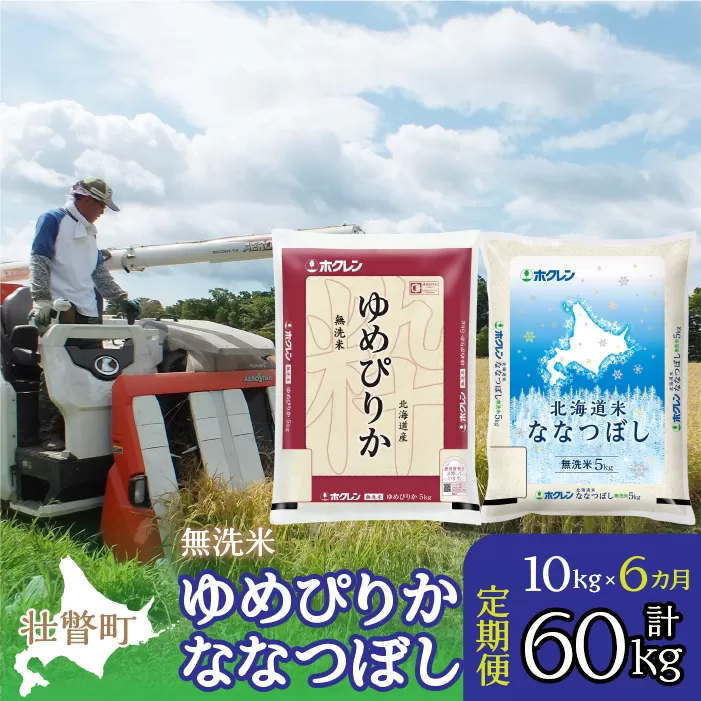 【令和7年産 6ヶ月定期配送】（無洗米10kg）食べ比べセット（ゆめぴりか、ななつぼし） SBTD145