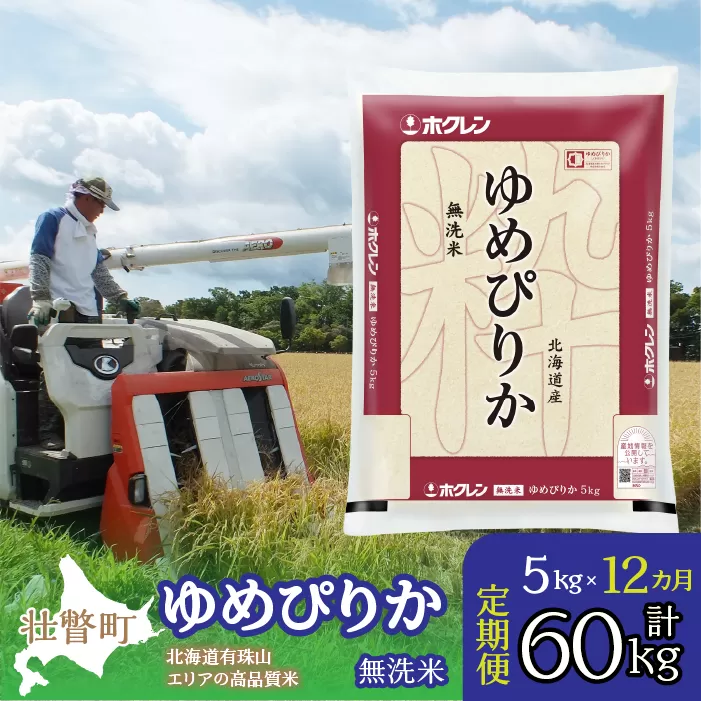【令和6年産 1年定期配送】（無洗米5kg）ホクレンゆめぴりか SBTD061