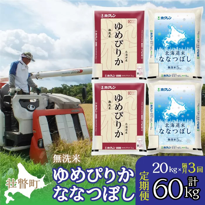 【令和7年産 隔月3回配送】（無洗米20kg）食べ比べセット（ゆめぴりか、ななつぼし） SBTD147