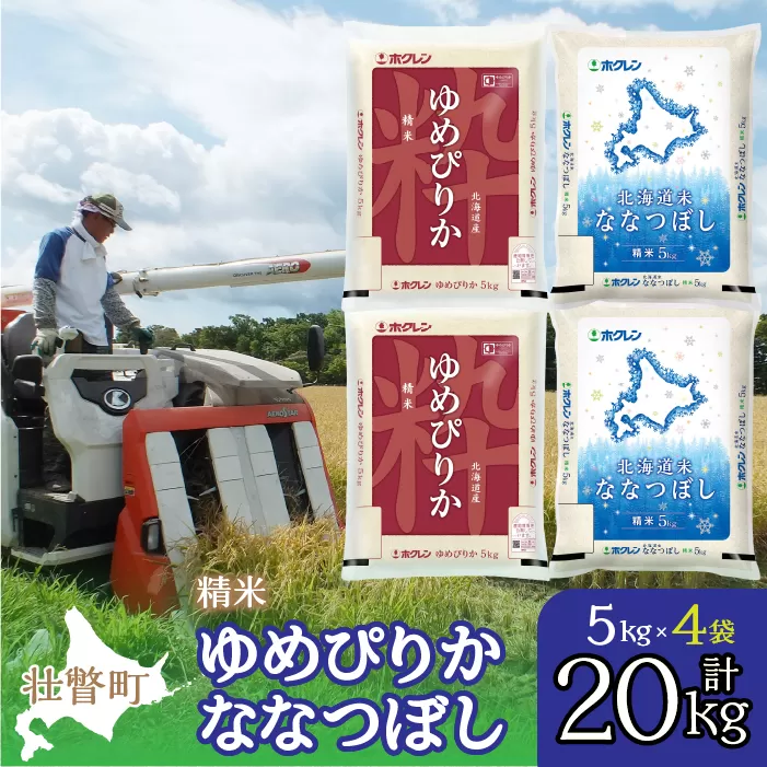 【令和7年産】（精米20kg）食べ比べセット（ゆめぴりか、ななつぼし） SBTD135