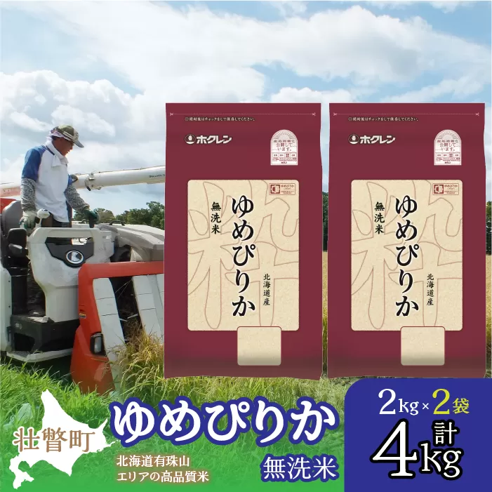 【令和6年産】（無洗米4kg）ホクレンゆめぴりか（無洗米2kg×2袋） SBTD049