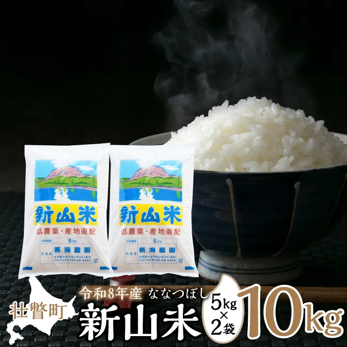 【令和8年産 新米】ななつぼし 新山米 5kg×2袋 10kg SBTC007