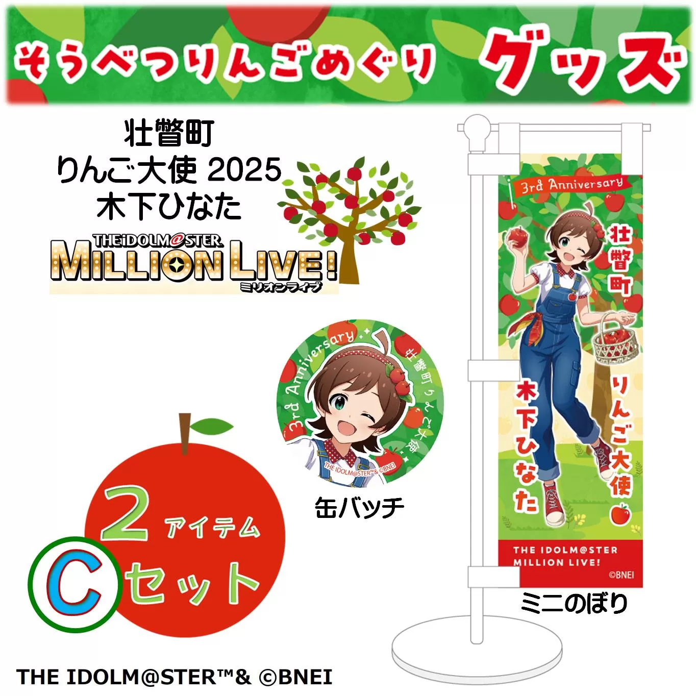 壮瞥町りんご大使2025「木下ひなた」りんごめぐりグッズ２アイテムCセット SBTAL006