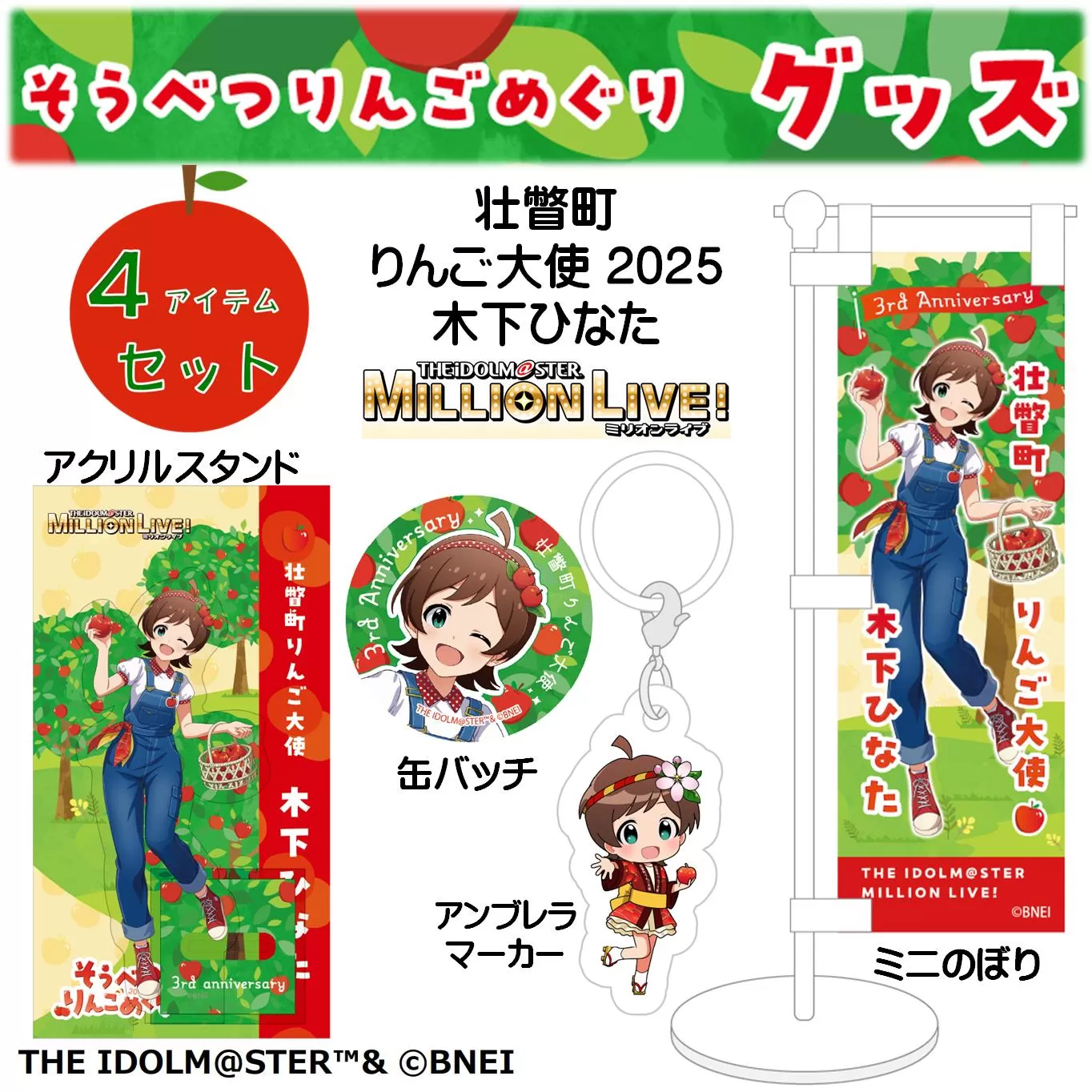 壮瞥町りんご大使2025「木下ひなた」りんごめぐりグッズ4アイテムセット SBTAL001