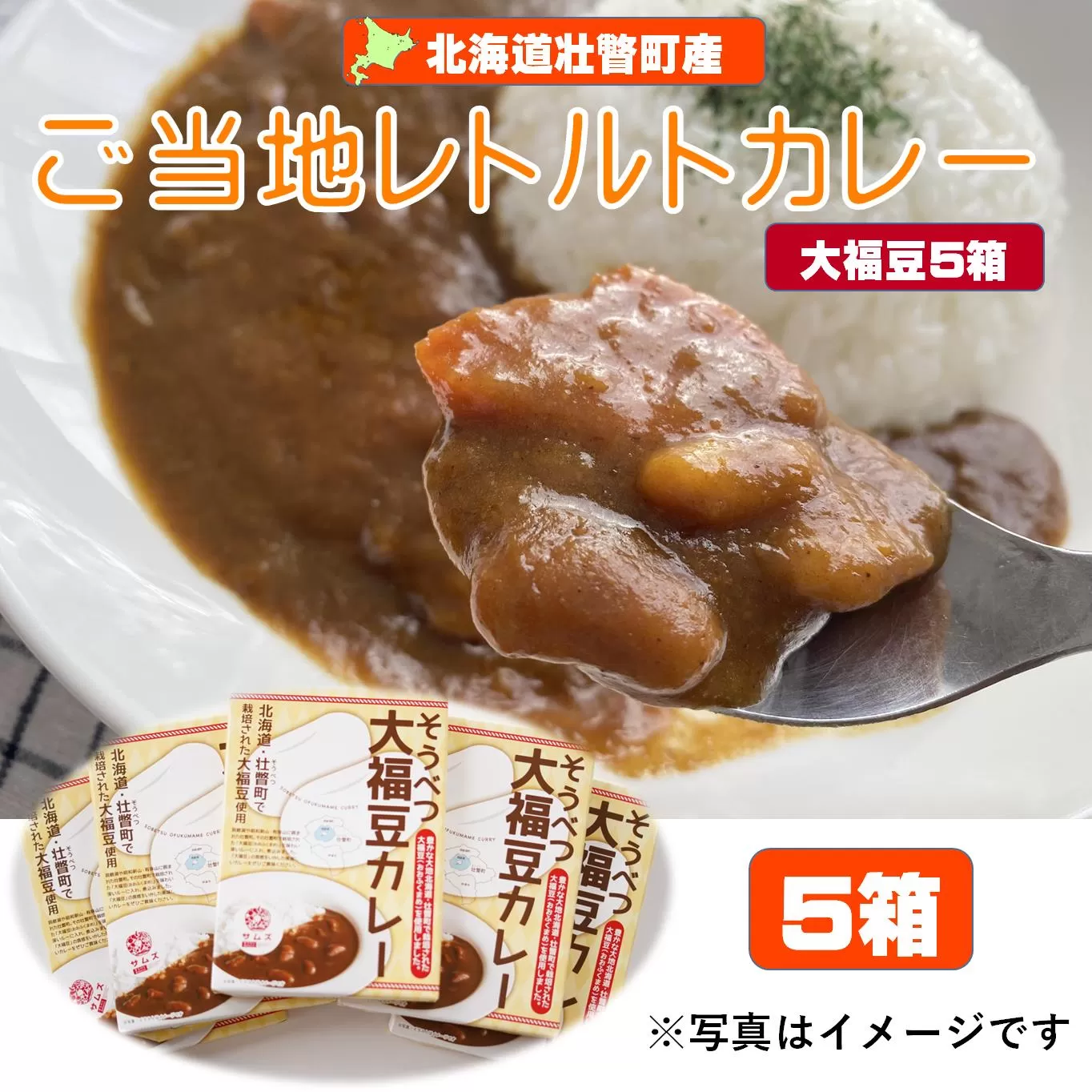≪ご当地レトルトカレー≫そうべつ大福豆カレー5箱 