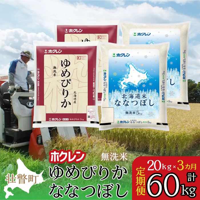 【新米】【令和7年産米】【3ヶ月定期配送】（無洗米20kg）食べ比べセット(ゆめぴりか、ななつぼし) SBTD187