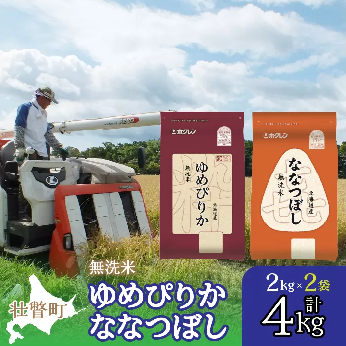 【令和7年産】（無洗米4kg）食べ比べセット（ゆめぴりか、ななつぼし） SBTD137