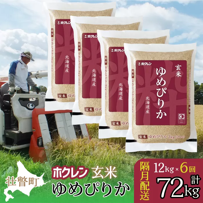 【新米】【令和7年産米】【隔月6回配送】 (玄米12kg）ホクレンゆめぴりか（3kg×4袋） SBTD179